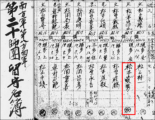 일본 정부가 한국 정부에 전달한 '남방군 제8방면군 제20사단 유수명부'. 여기에 '松本貴男'(타카오 마츠모토)이라는 이름이 보인다. 이름 밑의 '除(제)'는 '제대했다'는 뜻이다. 